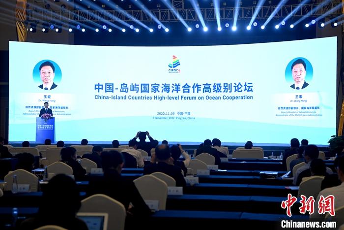 11月9日，中国—岛屿国家海洋合作高级别论坛在福建平潭举行，发布了《海岛可持续发展倡议》，推动共建“海洋命运共同体”。中新社记者 王东明 摄